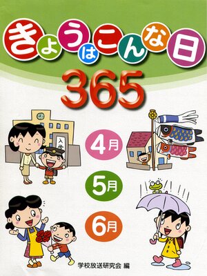 cover image of 発展学習　きょうはこんな日365　4月・5月・6月